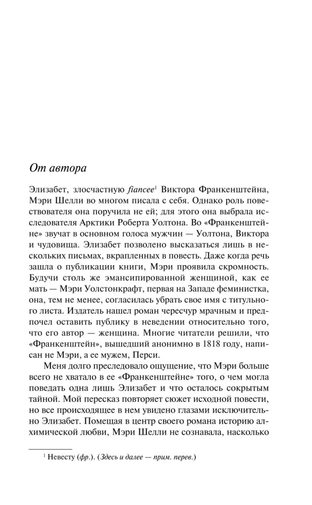 Воспоминания Элизабет Франкенштейн
